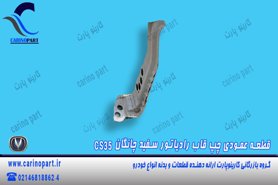 قطعه عمودی چپ قاب رادیاتور سفید چانگان cs35